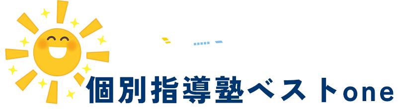個別指導塾ベストone