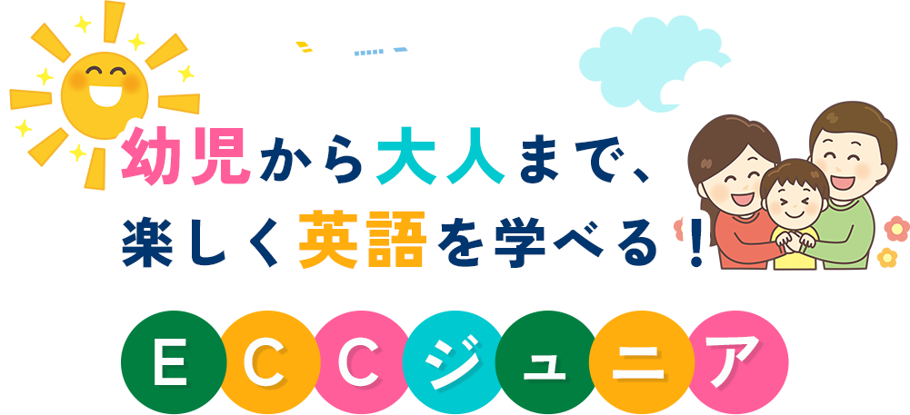 幼児から大人まで、楽しく英語を学べる！ECCジュニア