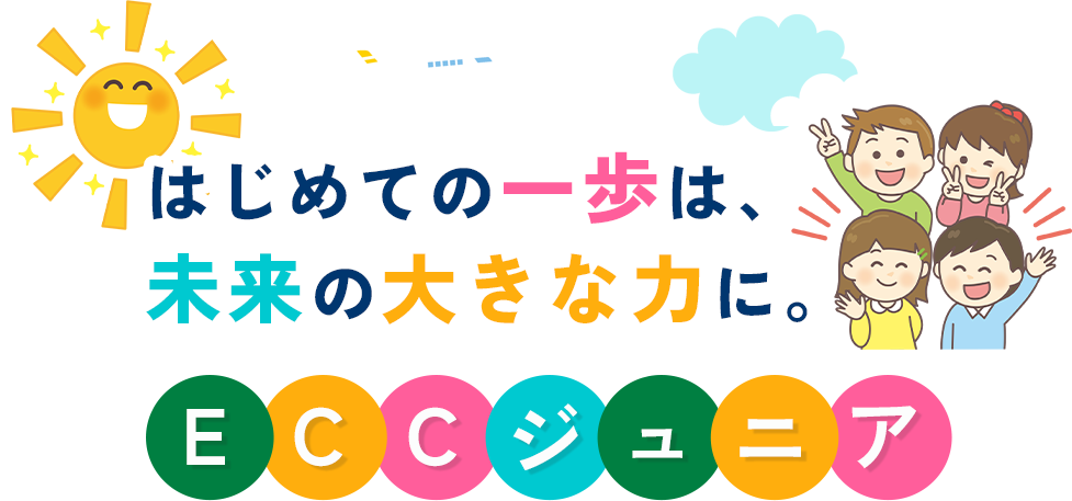はじめての一歩は、未来の大きな力に。ECCジュニア