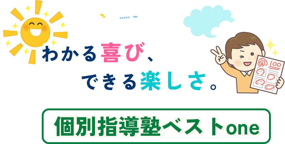 わかる喜び、できる楽しさ。個別指導塾ベストone