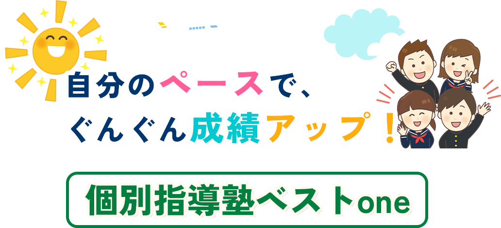 自分のペースで、ぐんぐん成績アップ！個別指導塾ベストone