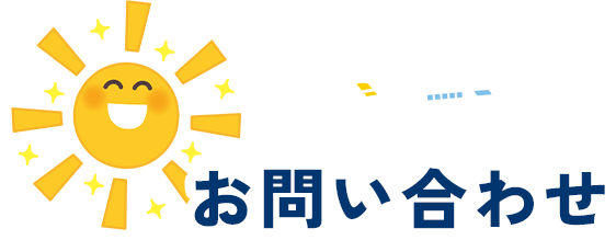 お問い合わせ