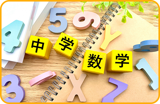 数学・思考力コース
