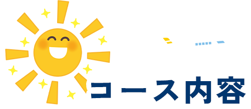 コース内容