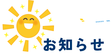 お知らせ
