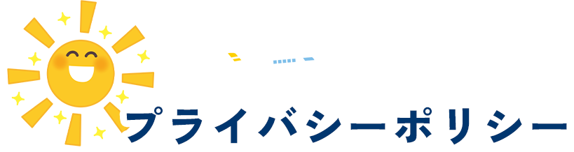 プライバシーポリシー