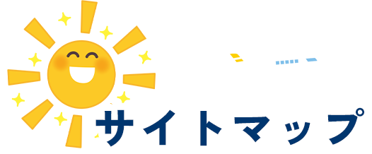 サイトマップ