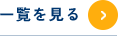 一覧を見る