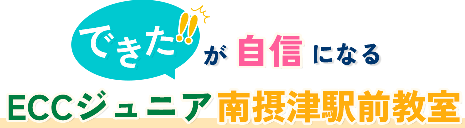 「できた！」が自信になるECCジュニア南摂津駅前教室