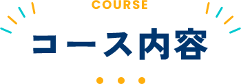 コース内容