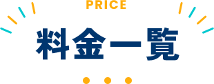 料金一覧