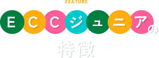 ECCジュニアの特徴