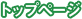 トップページ