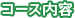コース内容