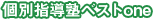 個別指導塾ベストone
