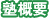 塾概要