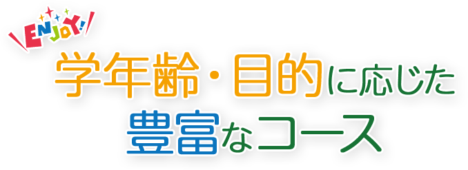 学年齢・目的に応じた豊富なコース