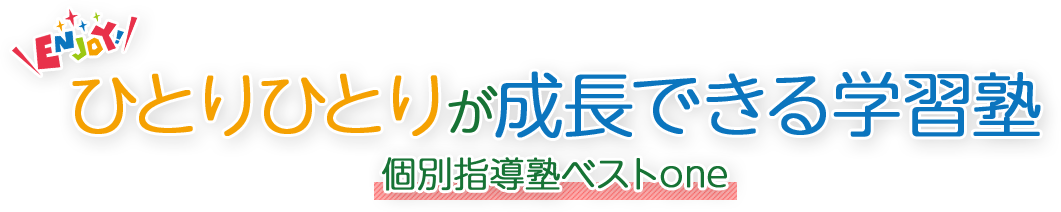 ひとりひとりが成長できる学習塾,個別指導塾ベストone