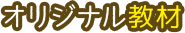 オリジナル教材