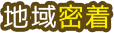 地域密着