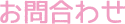 お問い合わせ